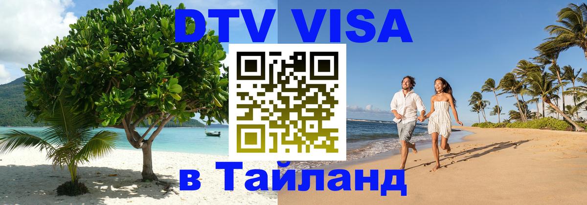 Электронная виза DTV в Тайланд 