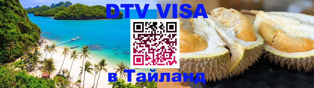 DTV виза Тайланд 